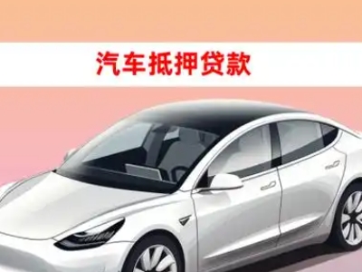 办理龙文车辆抵押贷款需要什么条件,优势以及结清手续?