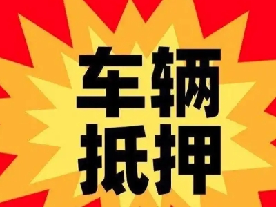 龙文汽车抵押贷款利息一般是多少?